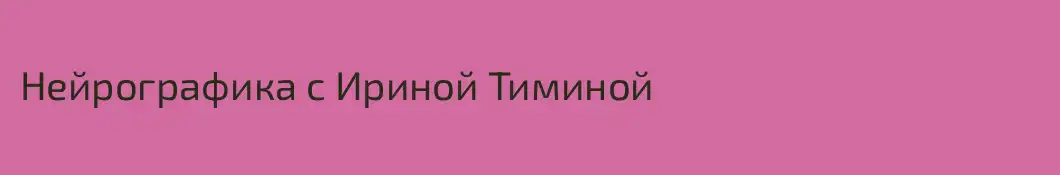 Нейрографика с Ириной Тиминой